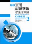 新版實用視聽華語學生作業簿 3 - 圖片 1