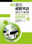 新版實用視聽華語學生作業簿 4 - 圖片 1