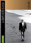 余光中跨世紀散文 - 圖片 1