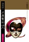 不要緊的女人 - 圖片 1