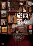 西夏旅館 上下 (2冊合售) - 圖片 1