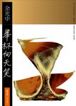 舉杯向天笑 - 圖片 1
