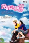愛情急轉彎 - 圖片 1