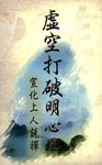 虛空打破明心地 - 圖片 1