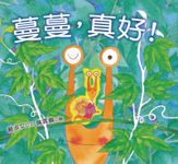 蔓蔓, 真好! - 圖片 1