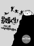 另類人生 - 圖片 1