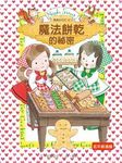 露露和菈菈 2: 魔法餅乾的祕密 - 圖片 1