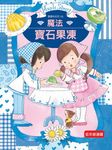 露露和菈菈 3: 魔法寶石果凍 - 圖片 1