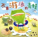 不會游泳的青蛙 - 圖片 1