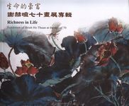 生命的豪富: 謝赫暄七十畫展專輯 - 圖片 1