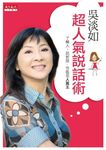 吳淡如超人氣說話術 - 圖片 1