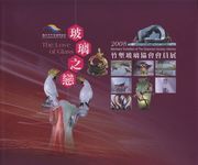 玻璃之戀: 2008竹塹玻璃協會會員展 - 圖片 1