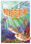 鮭鮭向前衝 - 圖片 1
