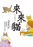來來貓 1 - 圖片 1
