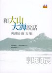 和大山大海說話 - 圖片 1