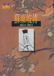 蘇東坡傳 - 圖片 1