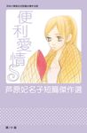 便利愛情 S: 芦原妃名子短篇傑作選 (全) - 圖片 1