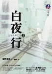 白夜行 上下 (2冊合售) - 圖片 1