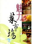 魅力菜市場 (第2版) - 圖片 1