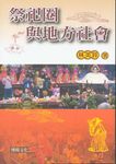 祭祀圈與地方社會 - 圖片 1