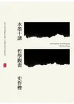 水墨十講: 哲學觀畫 - 圖片 1