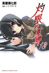 灼眼的夏娜 13 - 圖片 1