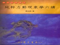 純粹力動現象學六講 - 圖片 1
