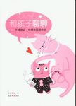 和孩子聊聊 - 圖片 1