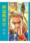 俠盜與軍官 - 圖片 1