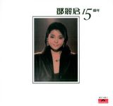 鄧麗君15週年 (180克黑膠唱片) - 圖片 2