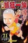 元祖! 抓狂一族 21 - 圖片 1
