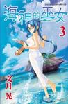 海神的巫女 3 - 圖片 1