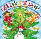 唱歌的聖誕樹 - 圖片 1