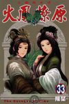 火鳳燎原 33 - 圖片 1