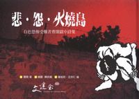 悲．怨．火燒島: 白色恐怖受難者曹開獄中詩集 - 圖片 1
