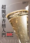 超簡單香檳入門 - 圖片 1