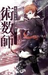 術數師 1: 愛因斯坦被摑了一巴掌 - 圖片 1