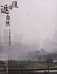 復得返自然: 名人與台灣農村的交會 - 圖片 1