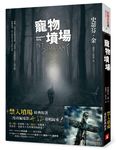寵物墳場 (戰慄收藏全新書封版) - 圖片 1