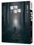 寵物墳場 (戰慄收藏全新書封版) - 圖片 2