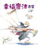 童話翻觔斗 3: 幸福魔法市集 - 圖片 1