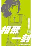 相聚一刻 10 (新裝版) - 圖片 1