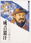 成吉思汗 - 圖片 1