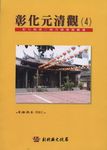 彰化元清觀 - 圖片 1