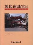 彰化南瑤宮 - 圖片 1