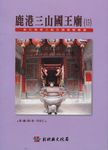 鹿港三山國王廟 - 圖片 1