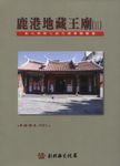 鹿港地藏王廟 - 圖片 1
