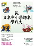 從日本中小學課本學日文+習作本(附MP3+2冊合售) - 圖片 1