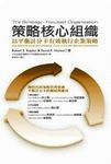 策略核心組織: 以平衡計分卡有效執行企業策略 (新訂版) - 圖片 1