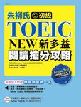 朱柳式NEW TOEIC新多益閱讀搶分攻略 - 圖片 1